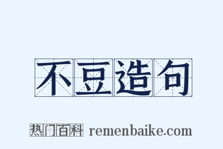 不豆造句是什么意思的图片